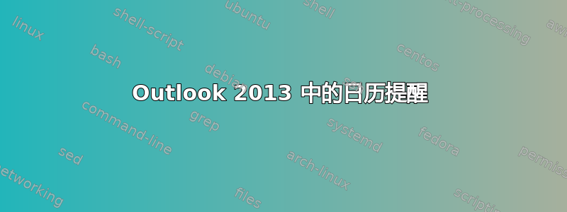 Outlook 2013 中的日历提醒