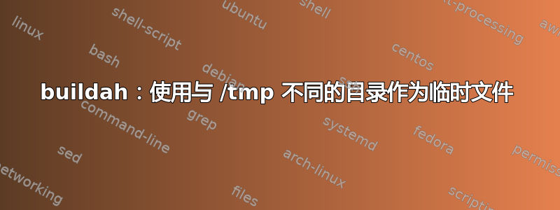 buildah：使用与 /tmp 不同的目录作为临时文件