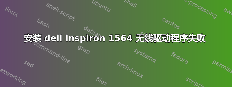 安装 dell inspiron 1564 无线驱动程序失败