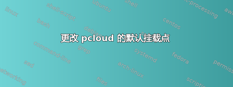 更改 pcloud 的默认挂载点