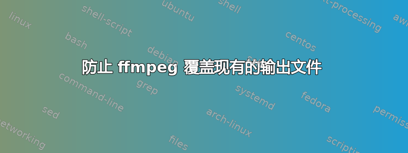 防止 ffmpeg 覆盖现有的输出文件