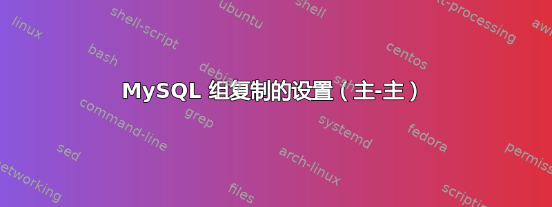 MySQL 组复制的设置（主-主）