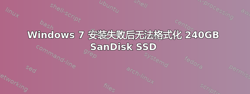 Windows 7 安装失败后无法格式化 240GB SanDisk SSD