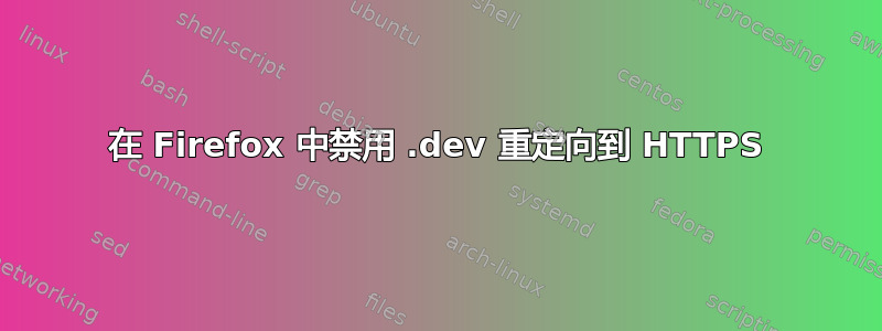 在 Firefox 中禁用 .dev 重定向到 HTTPS