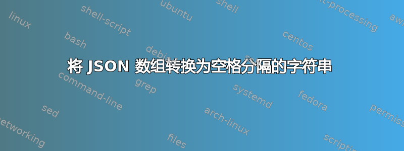 将 JSON 数组转换为空格分隔的字符串