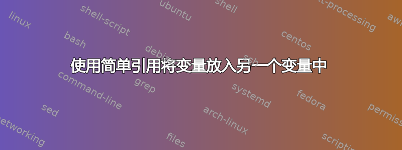 使用简单引用将变量放入另一个变量中