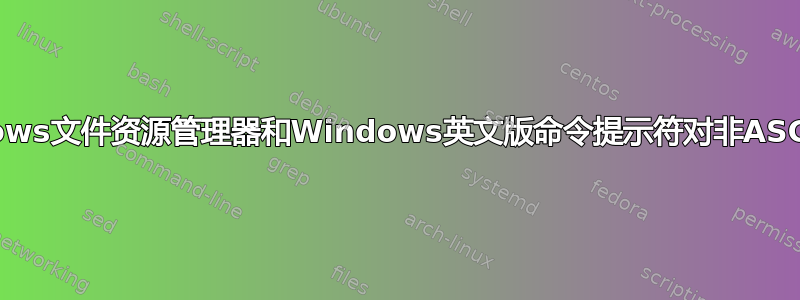 如何提高Windows文件资源管理器和Windows英文版命令提示符对非ASCII字符的支持？