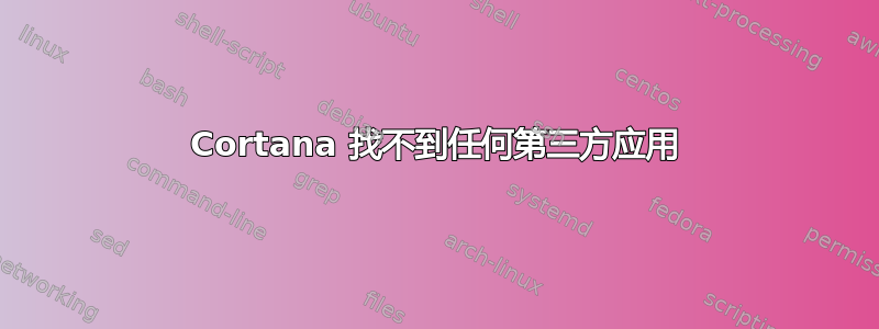 Cortana 找不到任何第三方应用