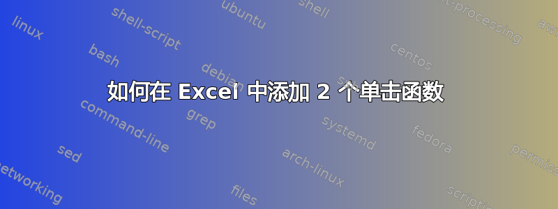 如何在 Excel 中添加 2 个单击函数