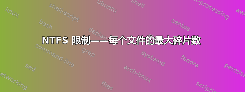 NTFS 限制——每个文件的最大碎片数