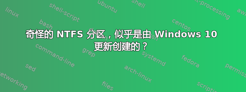 奇怪的 NTFS 分区，似乎是由 Windows 10 更新创建的？