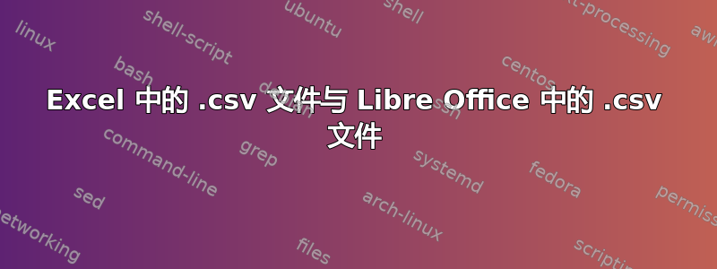 Excel 中的 .csv 文件与 Libre Office 中的 .csv 文件