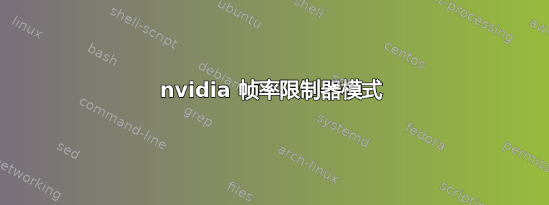 nvidia 帧率限制器模式