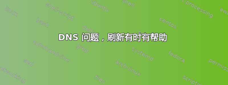 DNS 问题，刷新有时有帮助