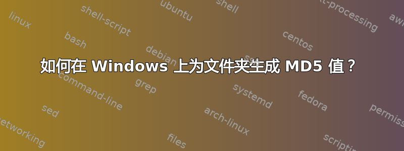 如何在 Windows 上为文件夹生成 MD5 值？