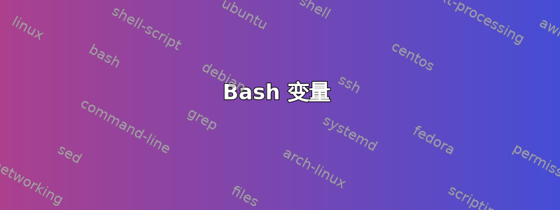 Bash 变量