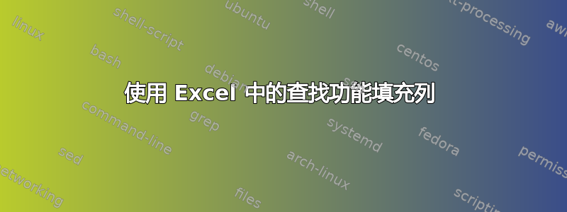 使用 Excel 中的查找功能填充列