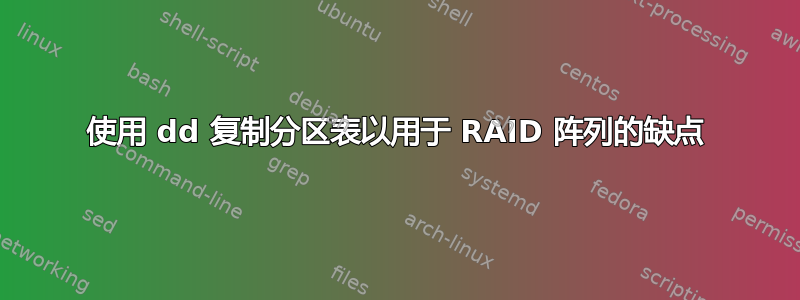 使用 dd 复制分区表以用于 RAID 阵列的缺点