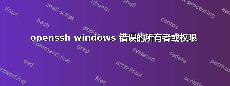 openssh windows 错误的所有者或权限