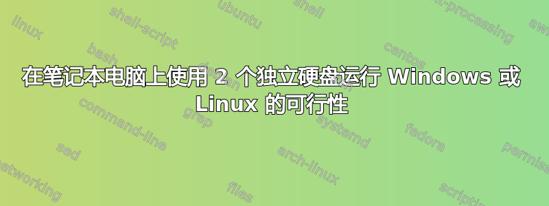 在笔记本电脑上使用 2 个独立硬盘运行 Windows 或 Linux 的可行性