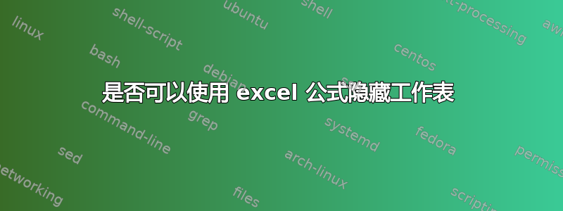 是否可以使用 excel 公式隐藏工作表