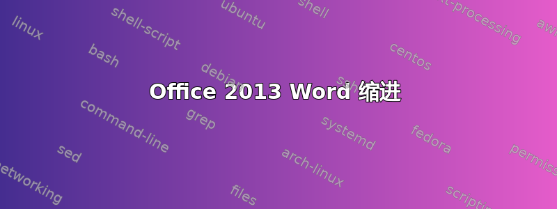 Office 2013 Word 缩进