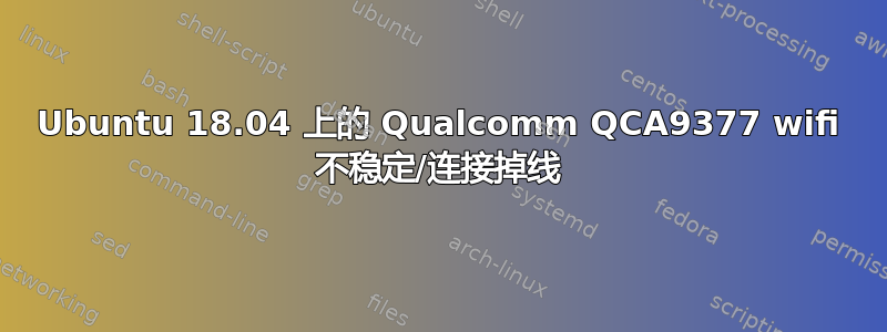 Ubuntu 18.04 上的 Qualcomm QCA9377 wifi 不稳定/连接掉线