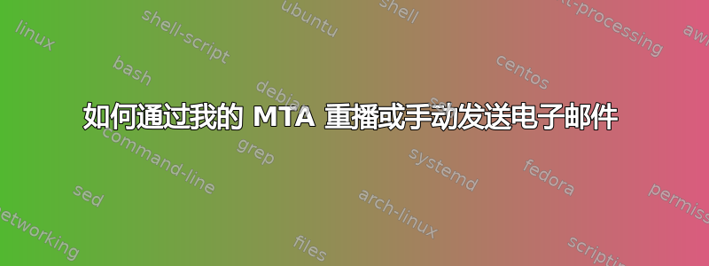 如何通过我的 MTA 重播或手动发送电子邮件