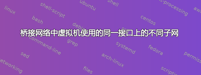 桥接网络中虚拟机使用的同一接口上的不同子网