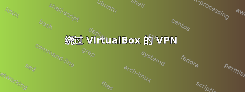 绕过 VirtualBox 的 VPN