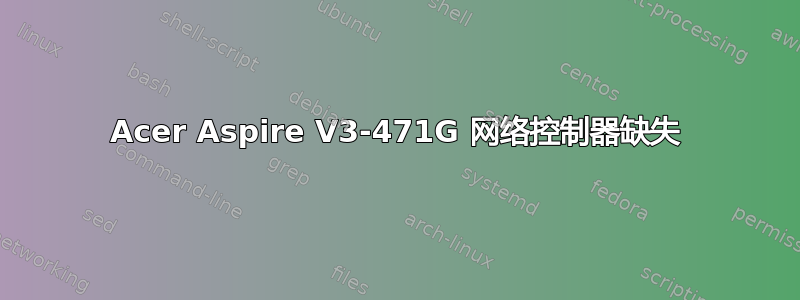 Acer Aspire V3-471G 网络控制器缺失