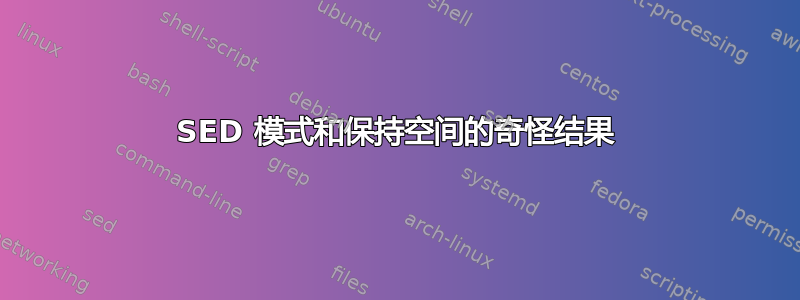 SED 模式和保持空间的奇怪结果