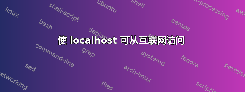 使 localhost 可从互联网访问