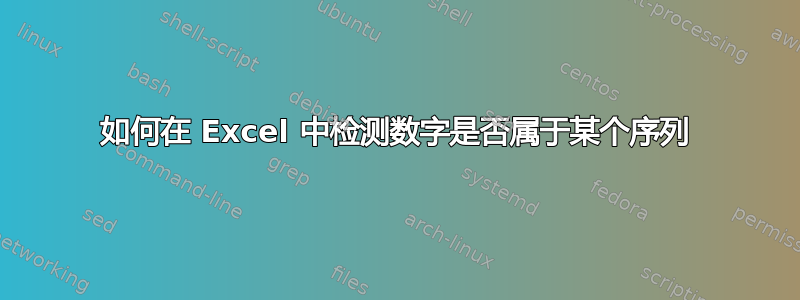 如何在 Excel 中检测数字是否属于某个序列