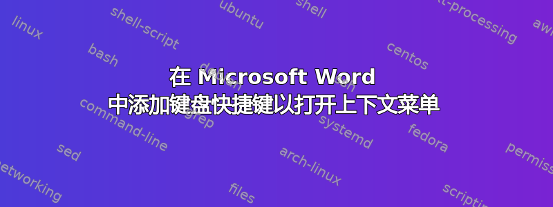 在 Microsoft Word 中添加键盘快捷键以打开上下文菜单