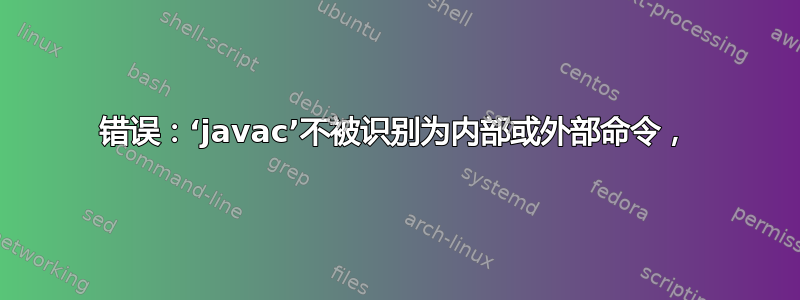 错误：‘javac’不被识别为内部或外部命令，