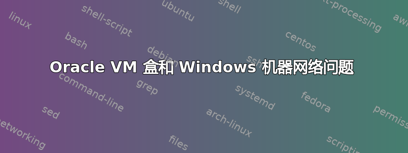 Oracle VM 盒和 Windows 机器网络问题