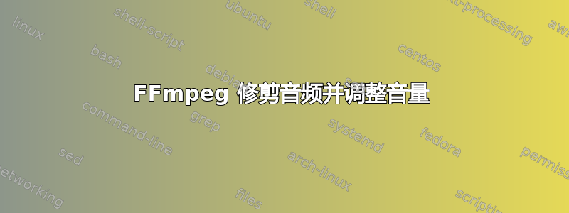 FFmpeg 修剪音频并调整音量