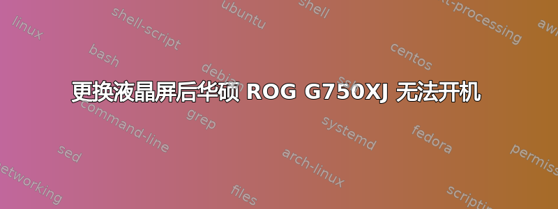 更换液晶屏后华硕 ROG G750XJ 无法开机