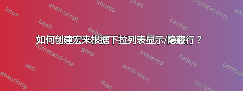 如何创建宏来根据下拉列表显示/隐藏行？