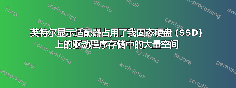 英特尔显示适配器占用了我固态硬盘 (SSD) 上的驱动程序存储中的大量空间