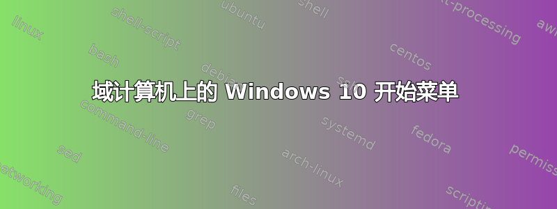 域计算机上的 Windows 10 开始菜单