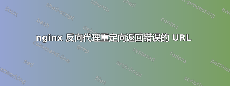 nginx 反向代理重定向返回错误的 URL