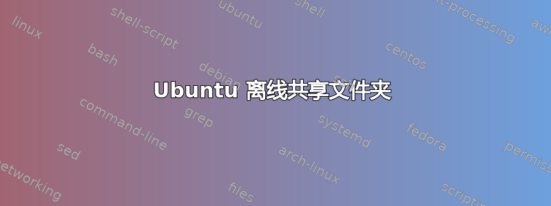 Ubuntu 离线共享文件夹