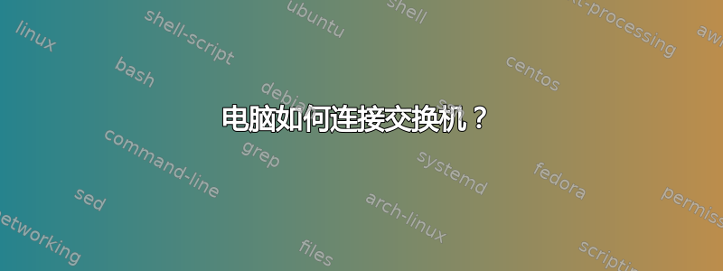 电脑如何连接交换机？