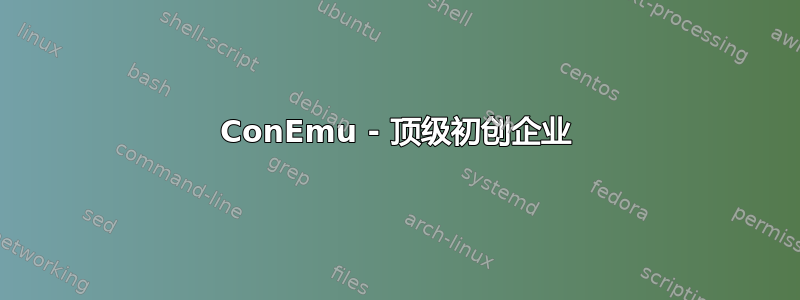 ConEmu - 顶级初创企业