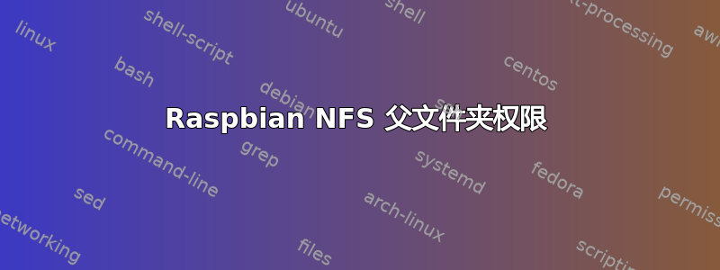 Raspbian NFS 父文件夹权限