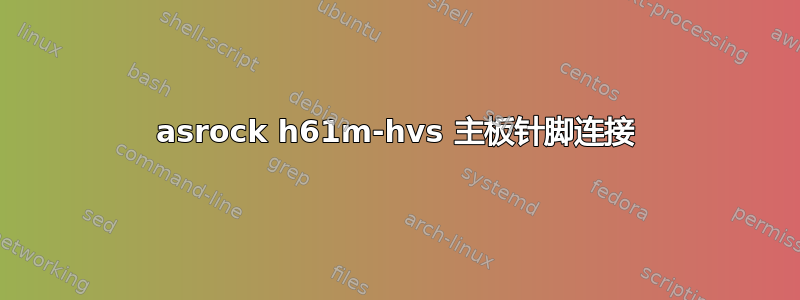 asrock h61m-hvs 主板针脚连接