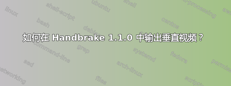 如何在 Handbrake 1.1.0 中输出垂直视频？