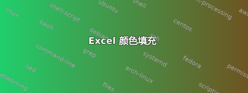 Excel 颜色填充